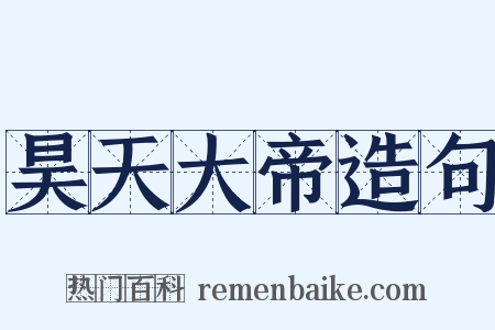 昊天大帝造句是什么意思的图片